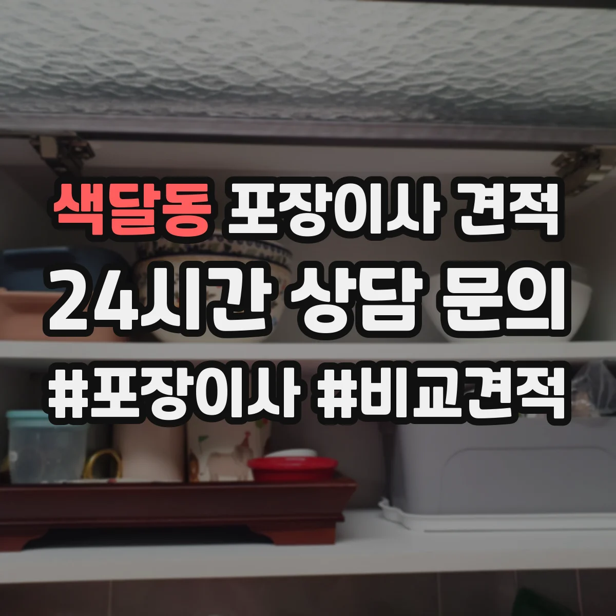 색달동 포장이사 견적
