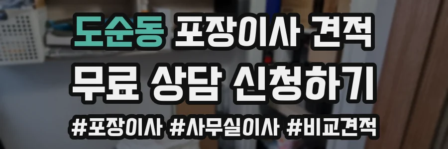 도순동 포장이사 견적