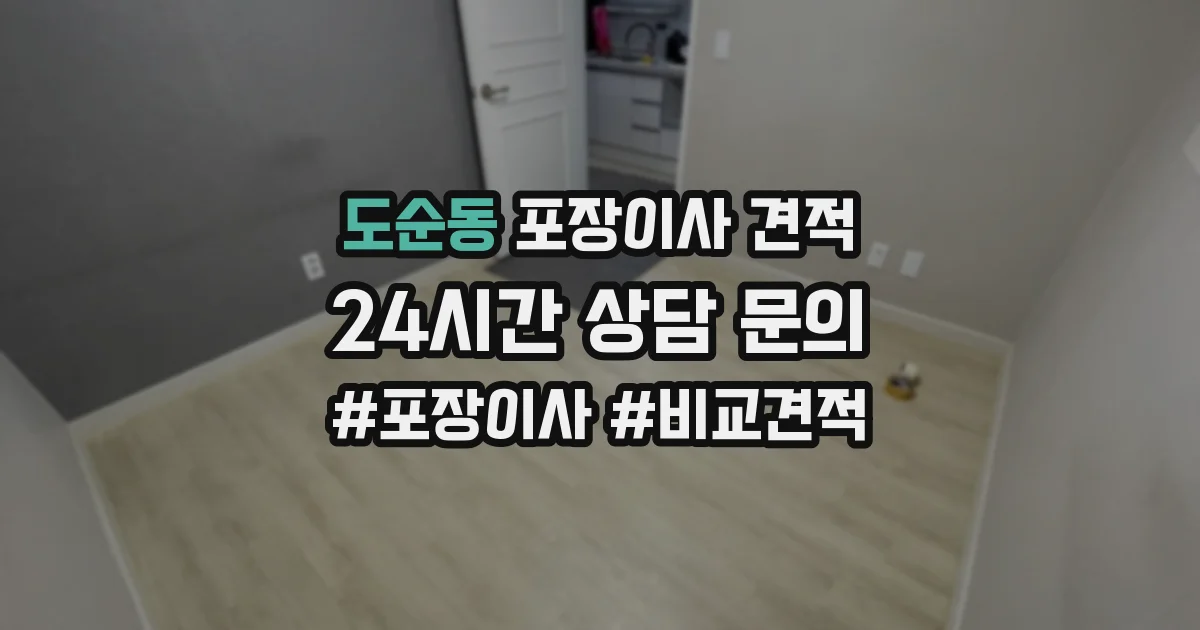 도순동 포장이사 견적