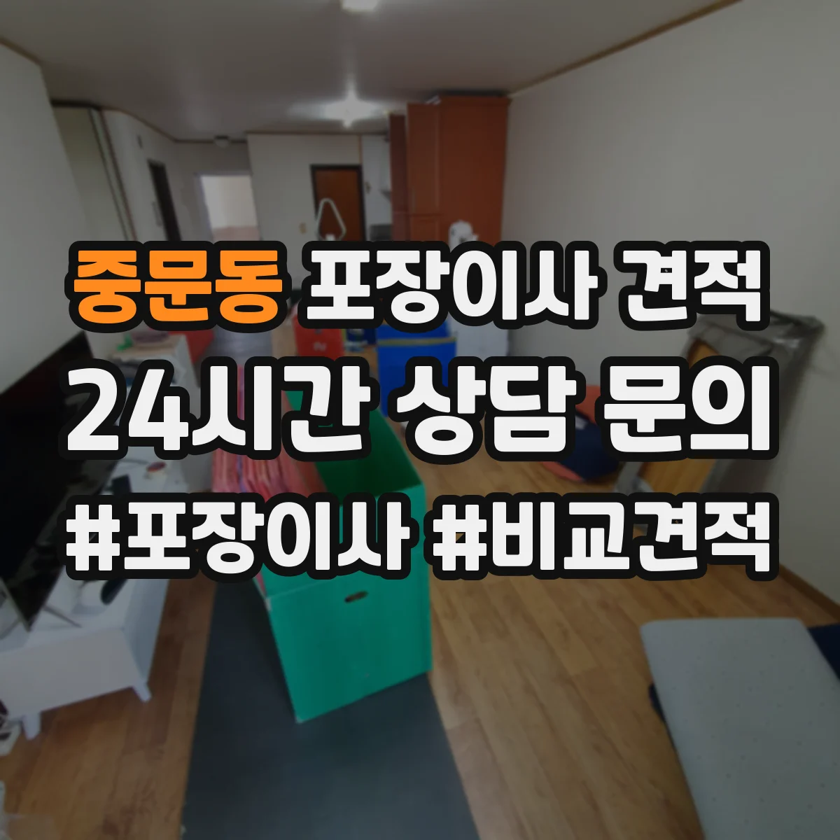 중문동 포장이사 견적 산정에서 특수 포장재(코팅·에어캡) 선택의 의미