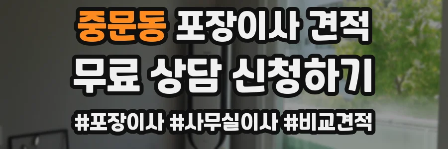 중문동 포장이사 견적