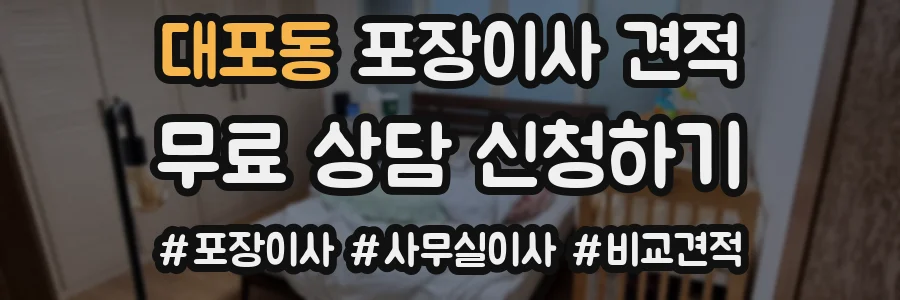 대포동 포장이사 견적