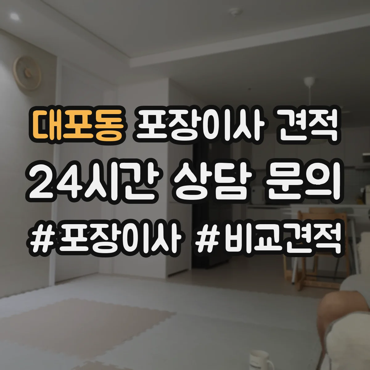 대포동 포장이사 견적