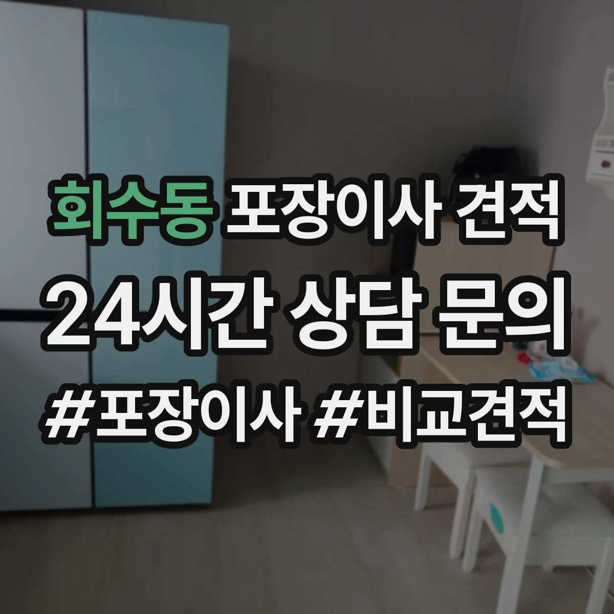 회수동 포장이사 견적