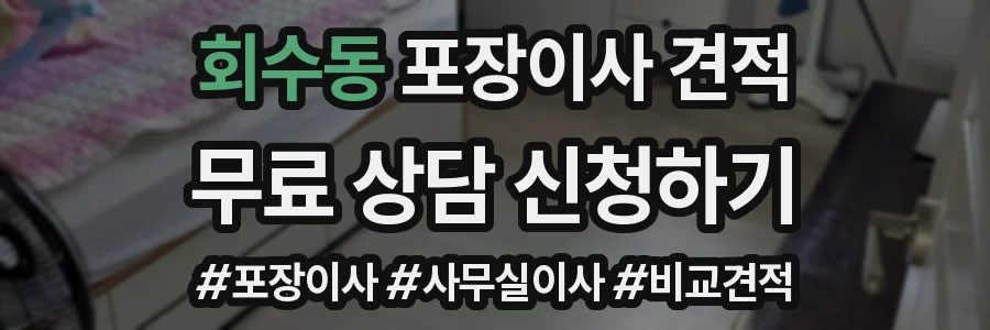 회수동 포장이사 견적