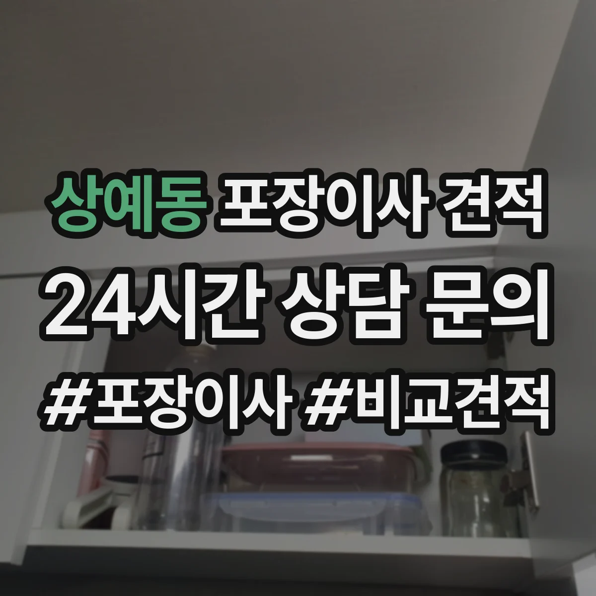 상예동 포장이사 견적 피아노 반입 가능한 엘리베이터 여부 체크