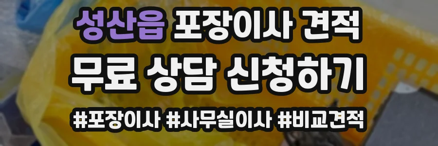 성산읍 포장이사 견적