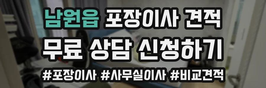 남원읍 포장이사 견적