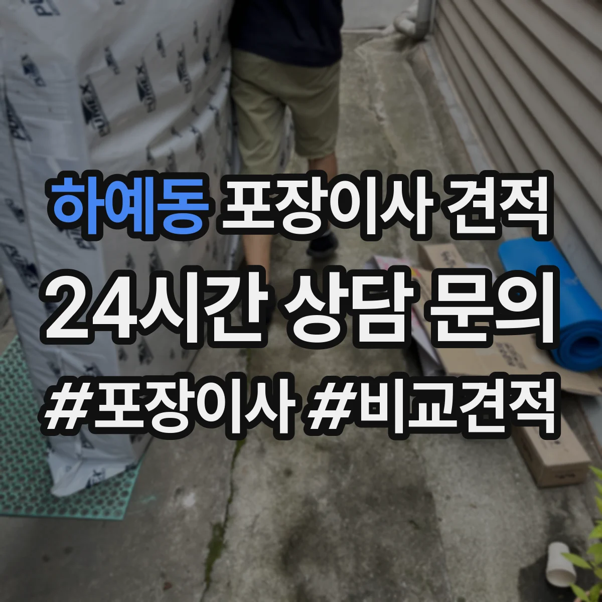 하예동 포장이사 견적 상담 시 층수 반영해 물어볼 것