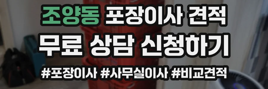조양동 포장이사 견적
