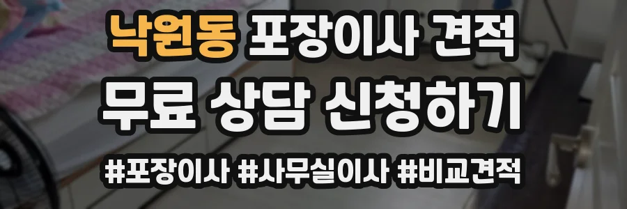 낙원동 포장이사 견적