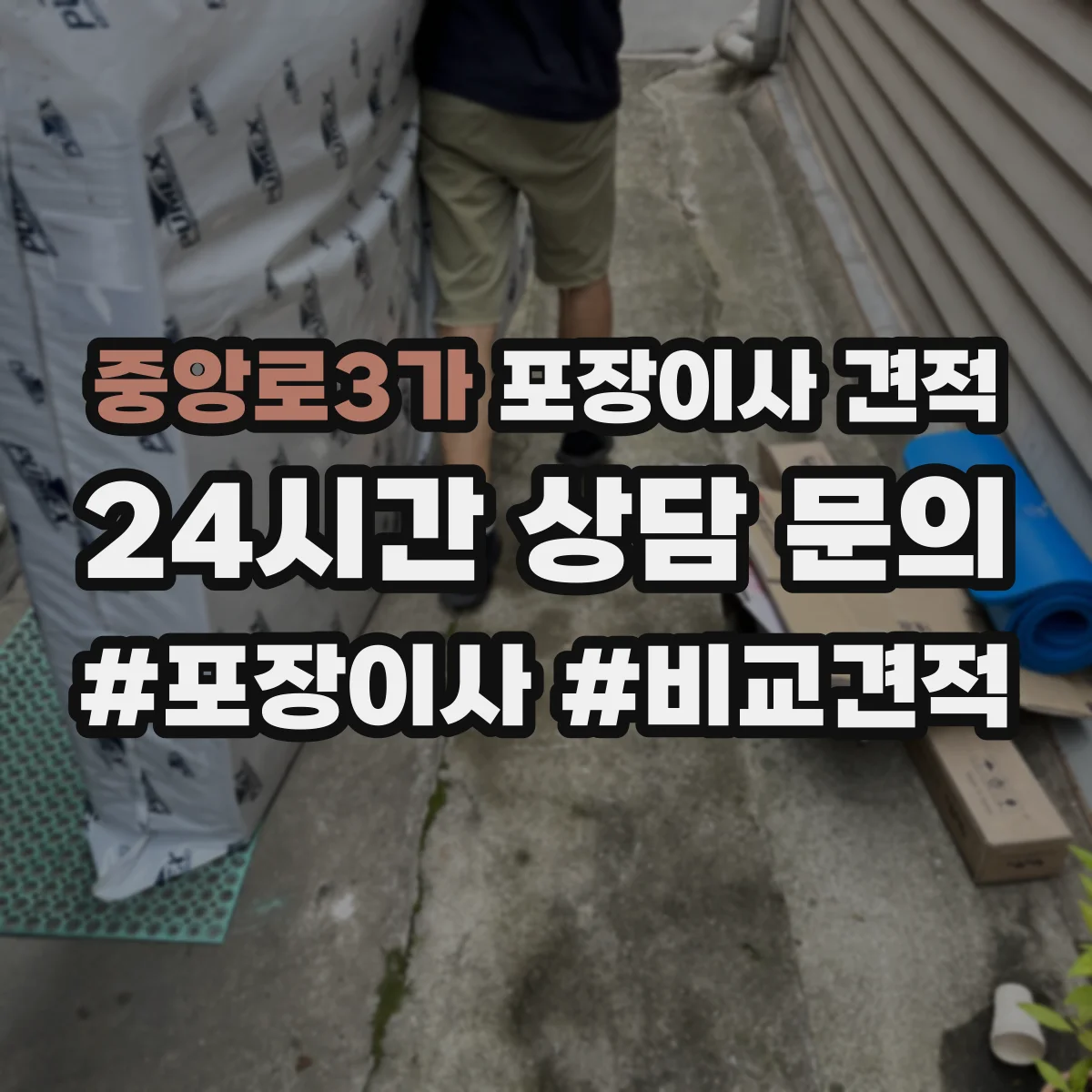 중앙로3가 포장이사 견적