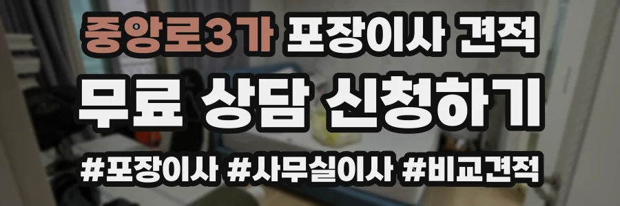 중앙로3가 포장이사 견적