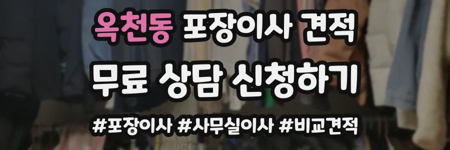 옥천동 포장이사 견적