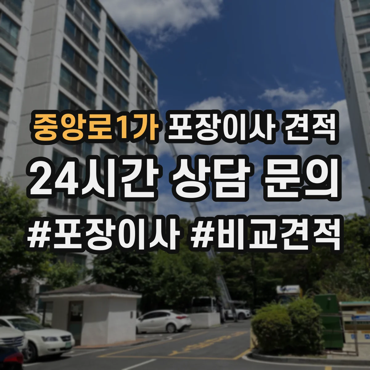 중앙로1가 포장이사 견적 가전·전자제품 포장범위 포함 기준