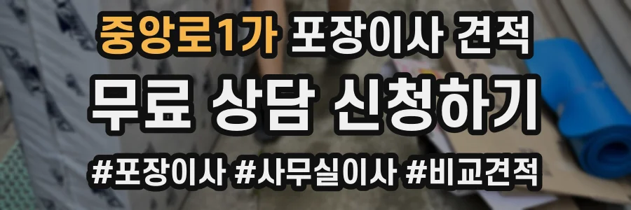 중앙로1가 포장이사 견적