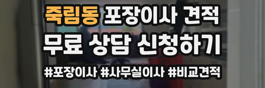 죽림동 포장이사 견적