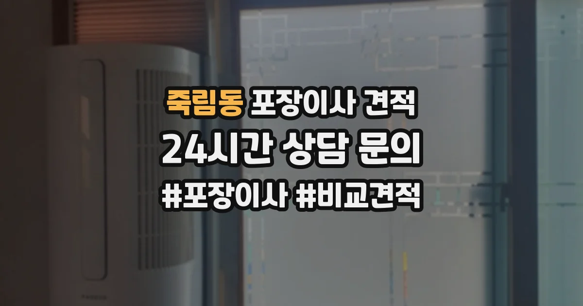 죽림동 포장이사 견적