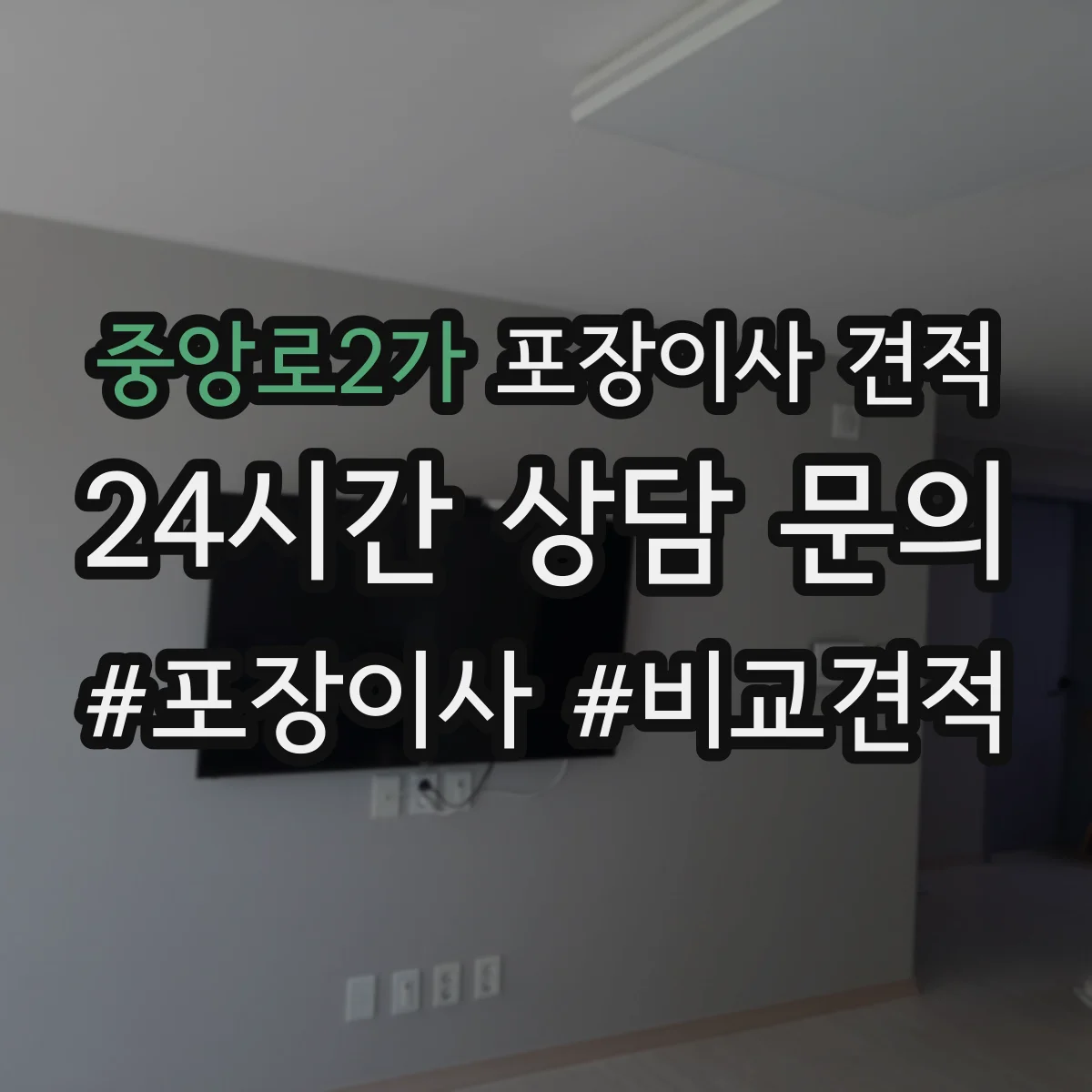 중앙로2가 포장이사 견적 책·서류 짐 포장범위에 따른 비용