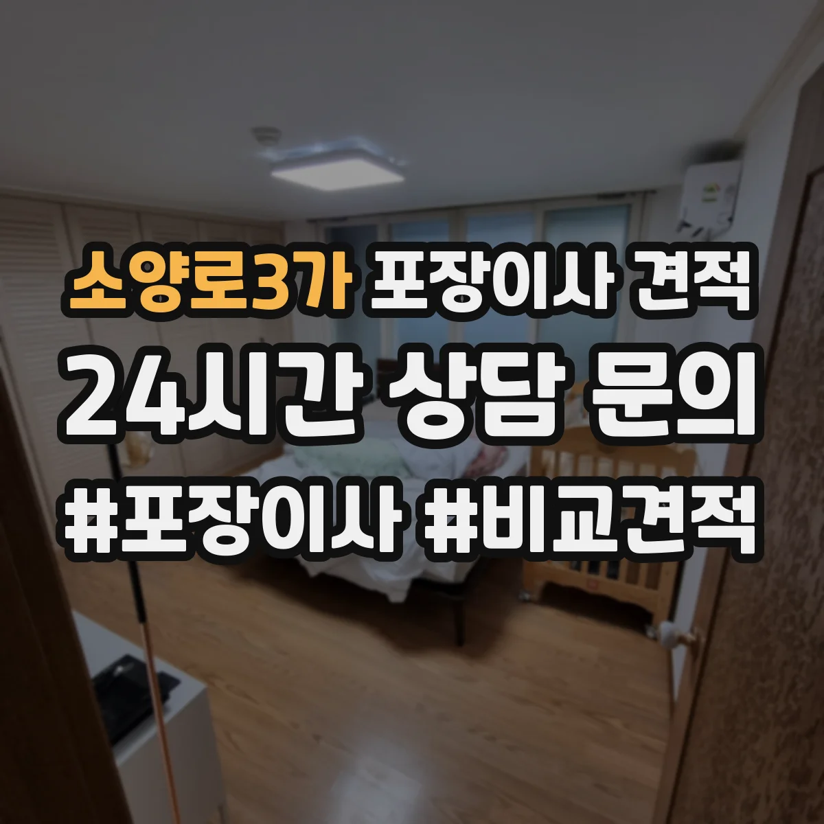 소양로3가 포장이사 견적