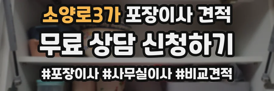 소양로3가 포장이사 견적