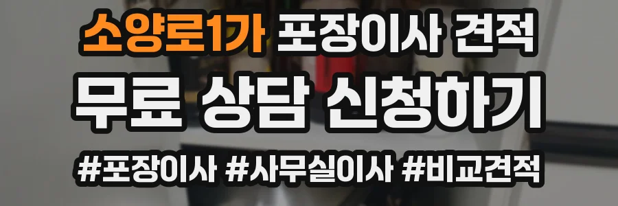 소양로1가 포장이사 견적