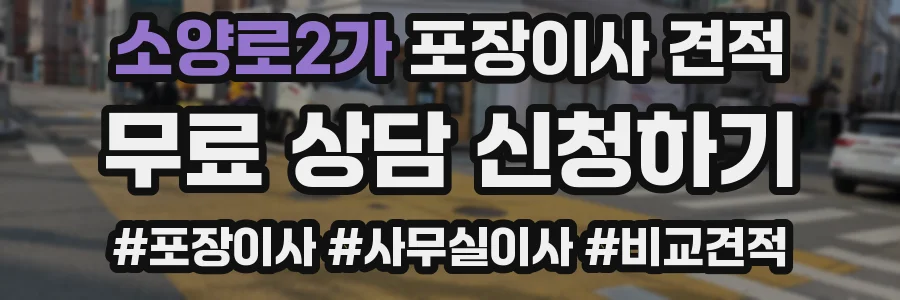 소양로2가 포장이사 견적