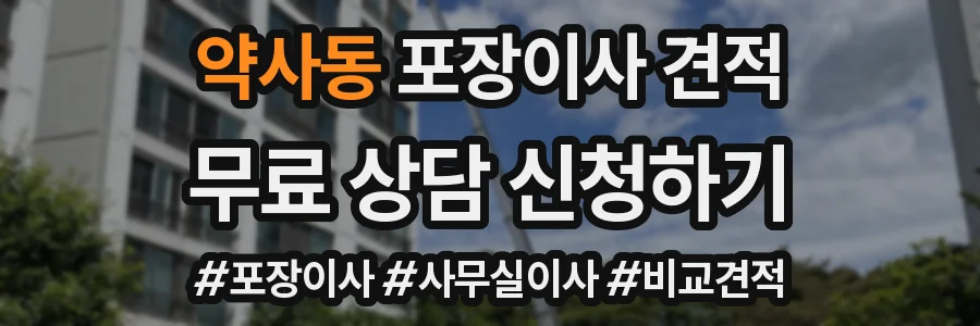 약사동 포장이사 견적