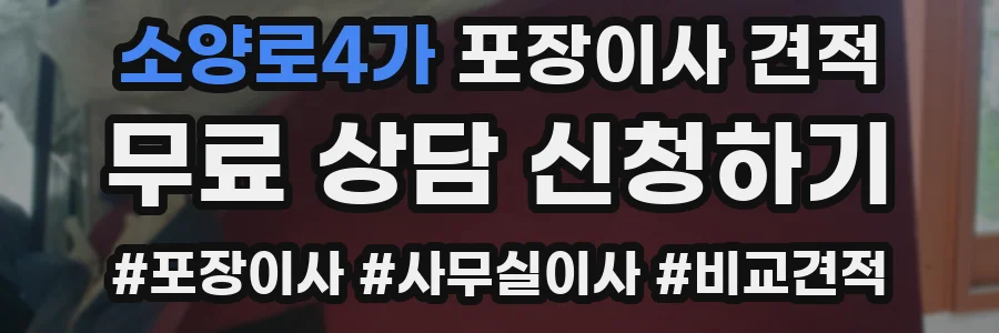 소양로4가 포장이사 견적