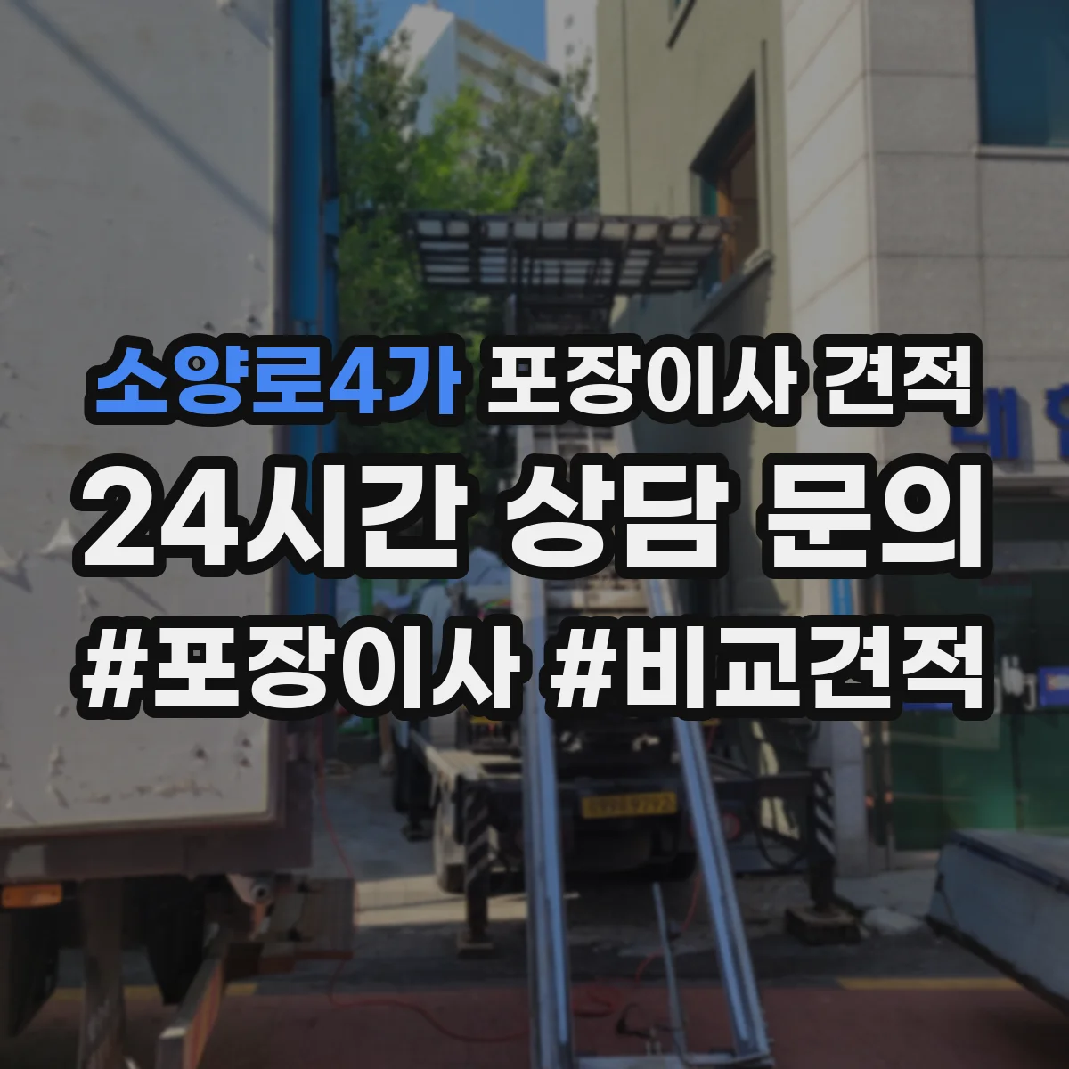 소양로4가 포장이사 견적
