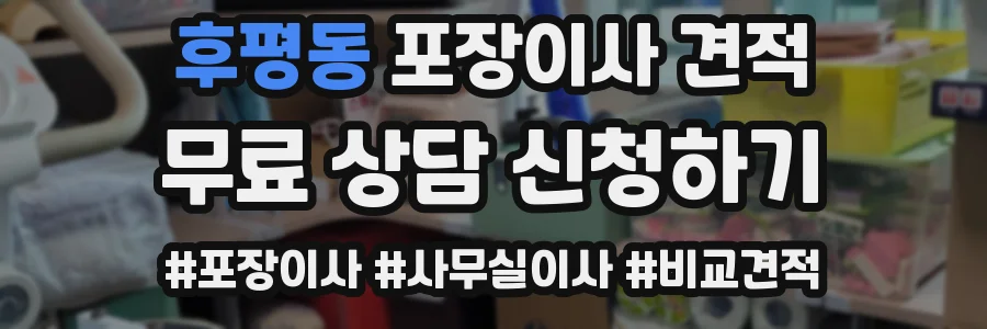 후평동 포장이사 견적