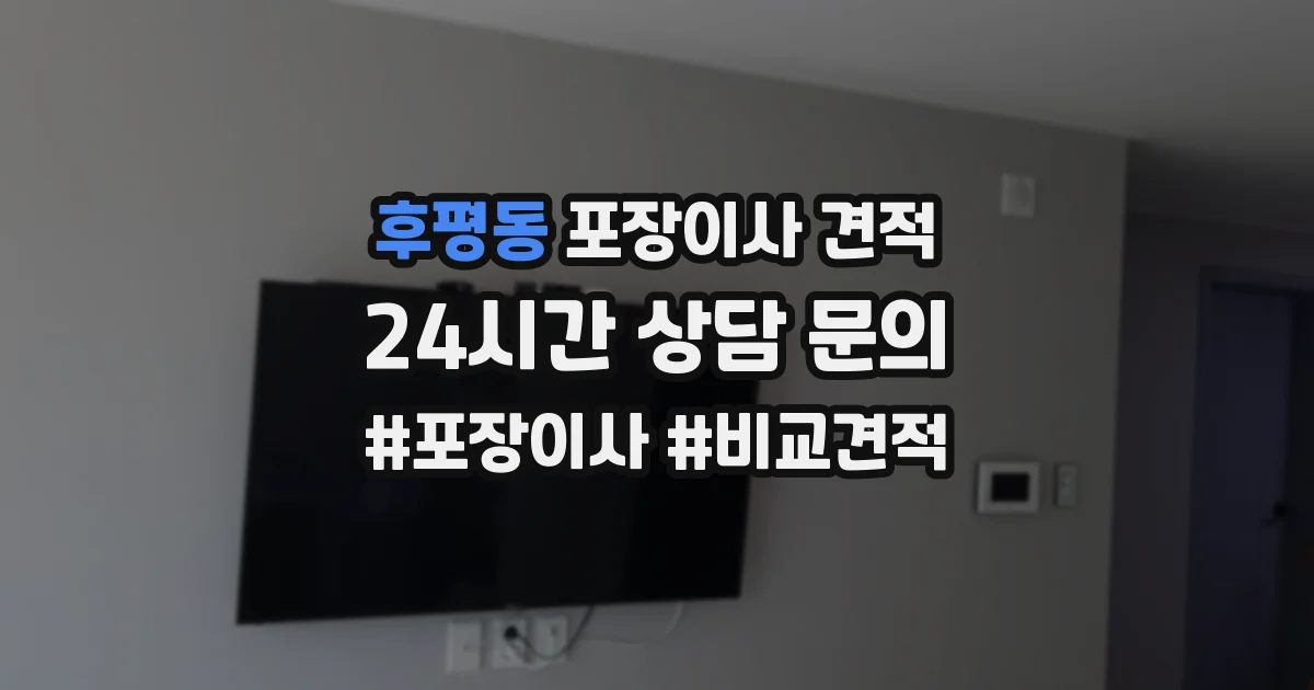 후평동 포장이사 견적