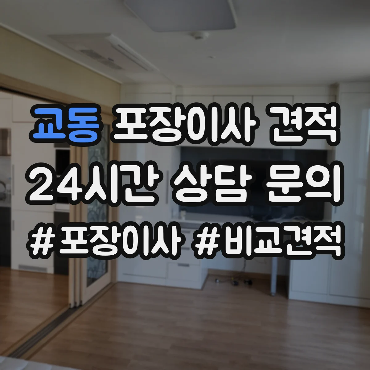 교동 포장이사 견적 문의 시 포장재 품목 구성에 따라 달라지는 항목