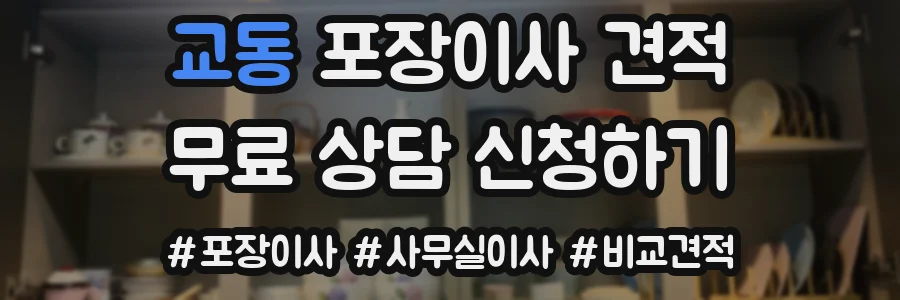 교동 포장이사 견적