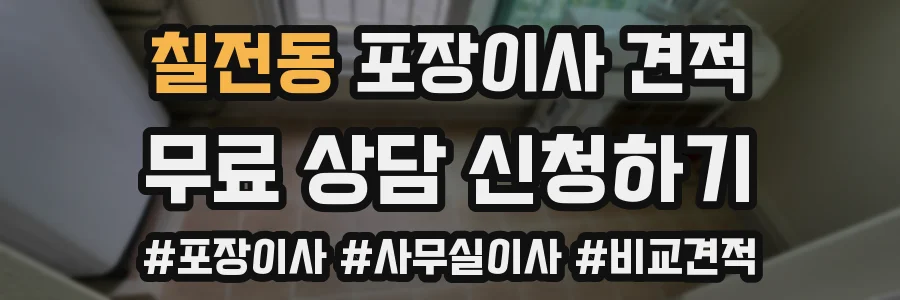 칠전동 포장이사 견적