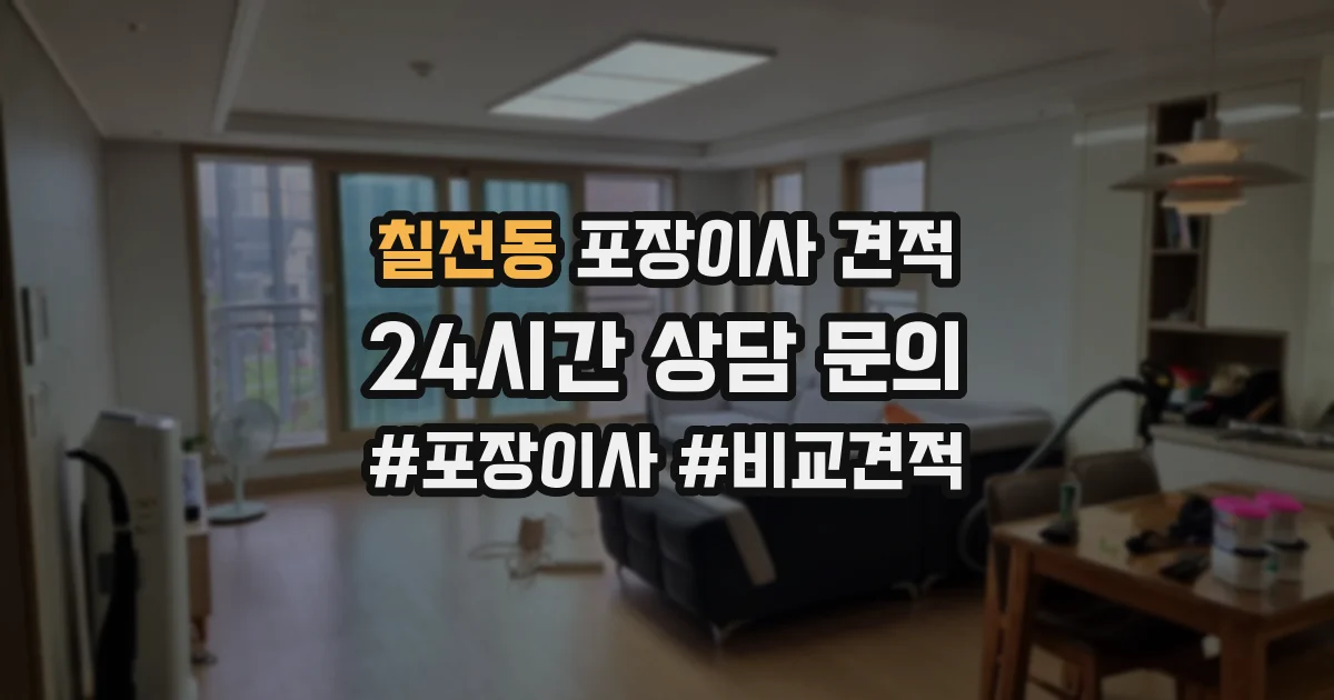 칠전동 포장이사 견적