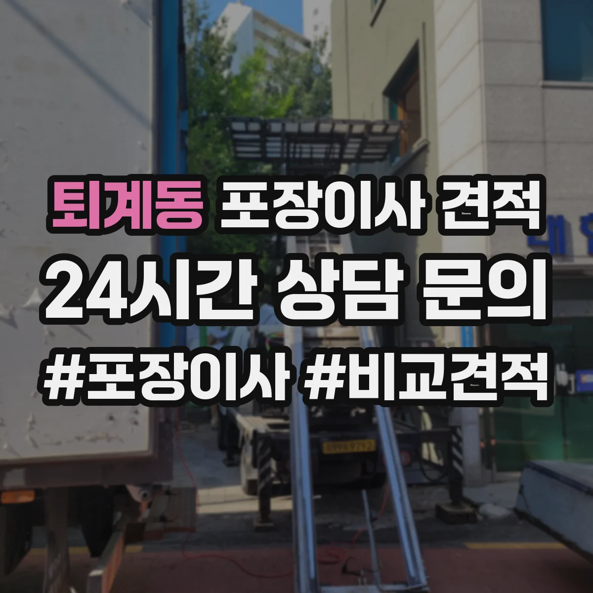 퇴계동 포장이사 견적 임시보관 기간 연장 시 견적 변동 포인트