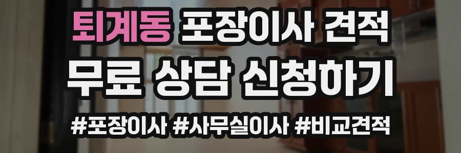 퇴계동 포장이사 견적