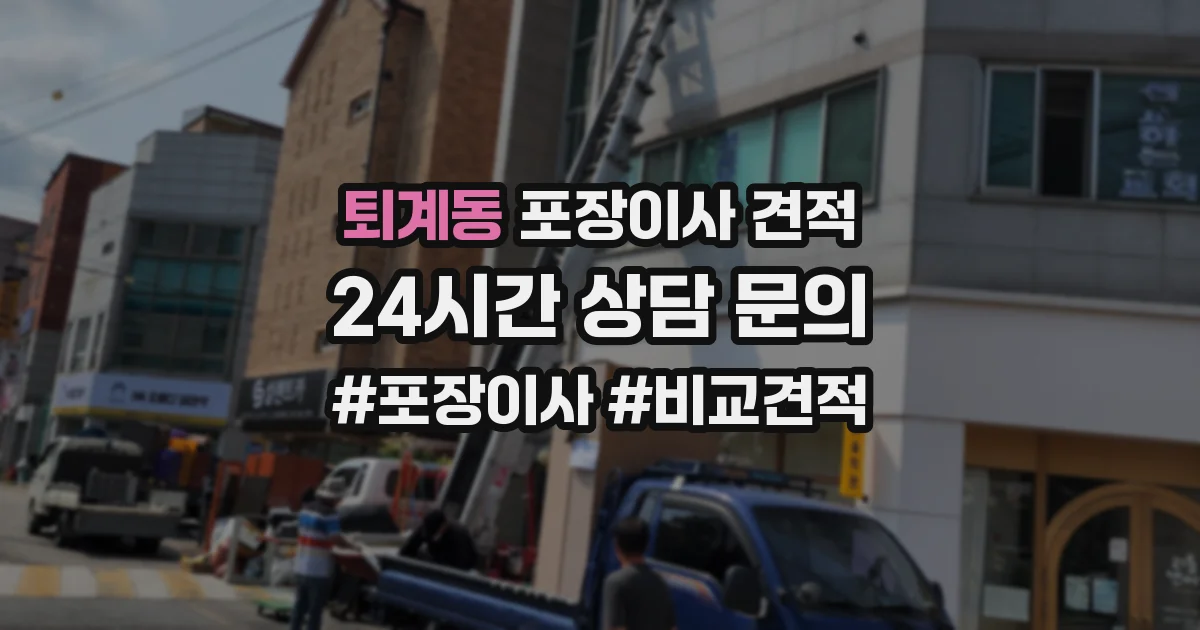 퇴계동 포장이사 견적