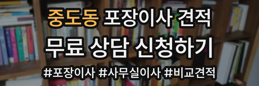 중도동 포장이사 견적