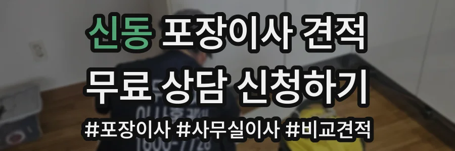 신동 포장이사 견적