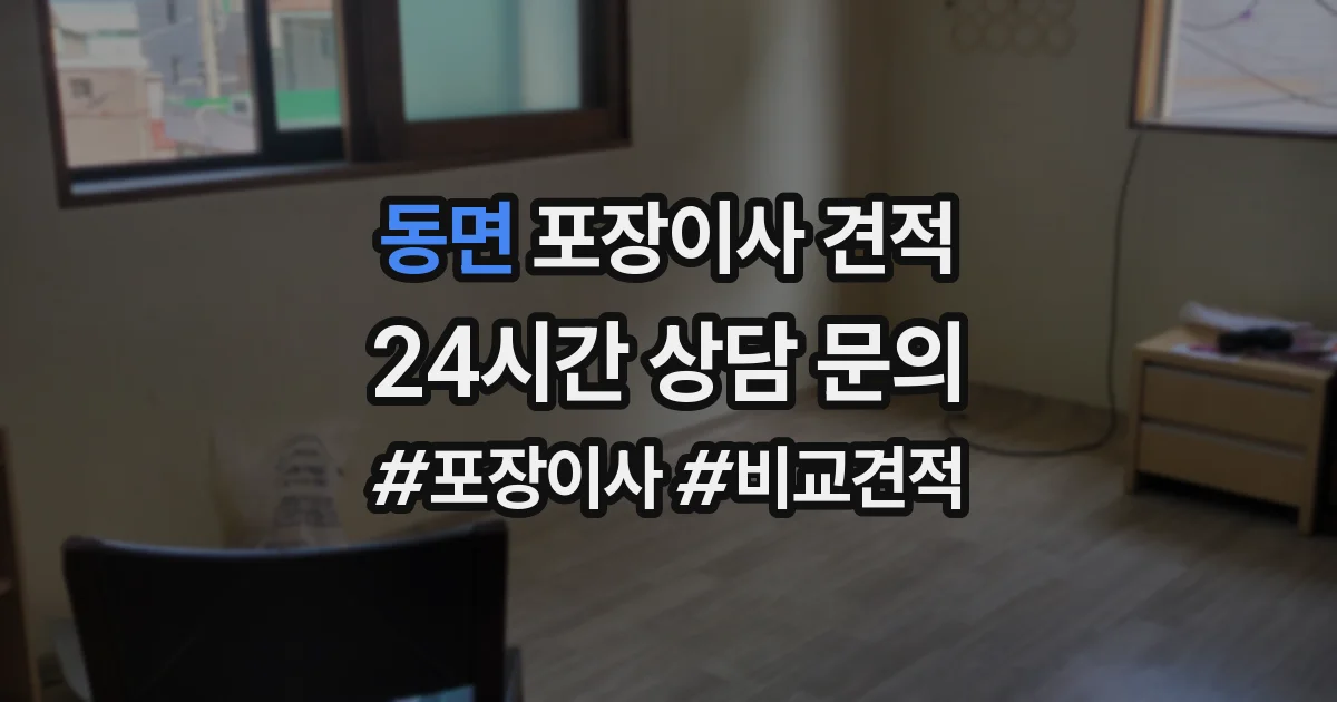 동면 포장이사 견적