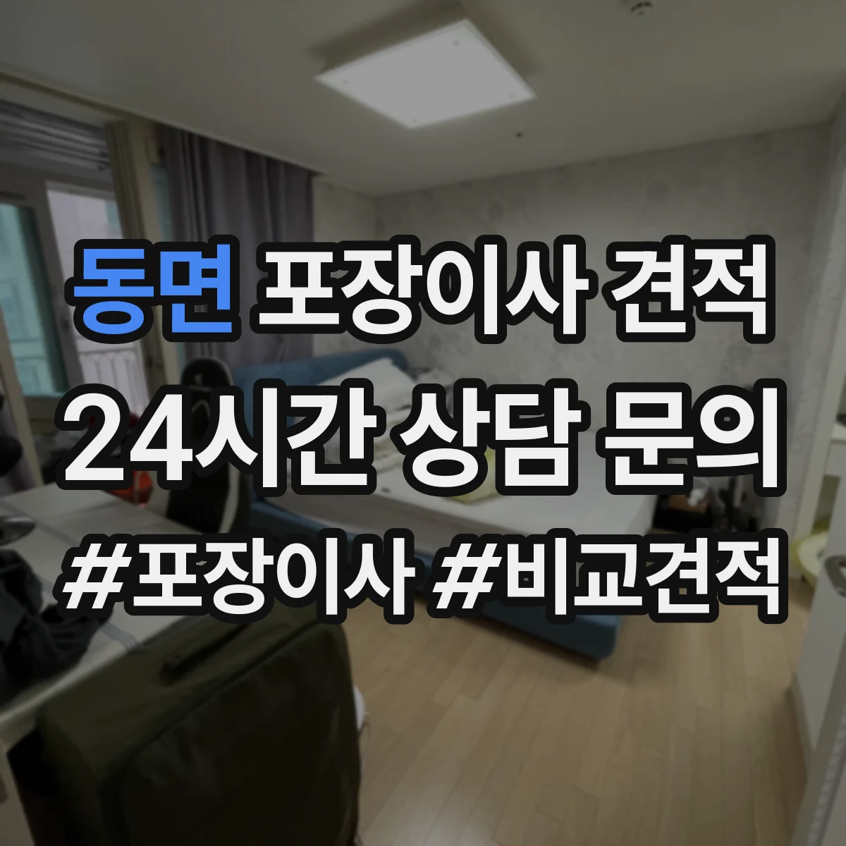 동면 포장이사 견적