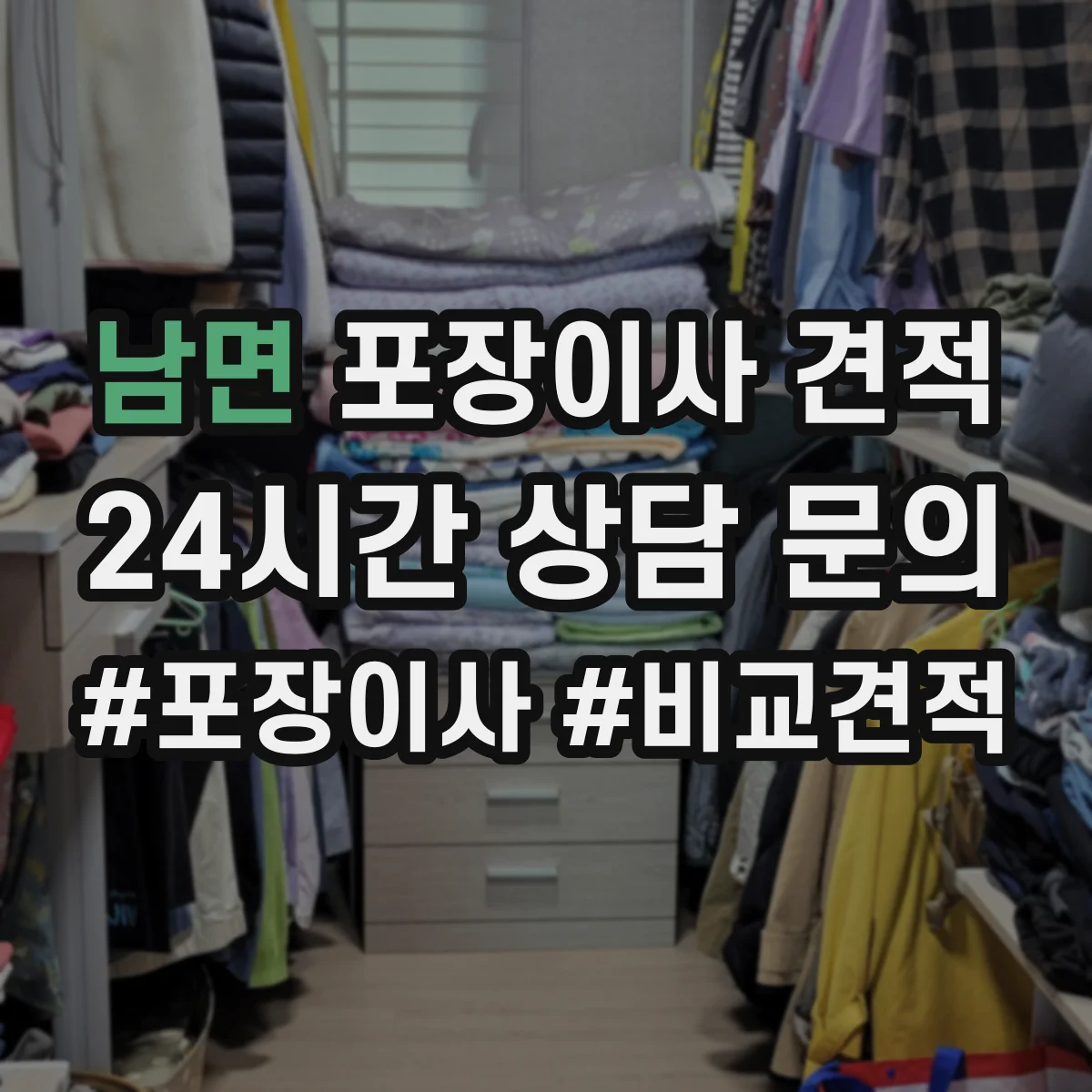 남면 포장이사 견적