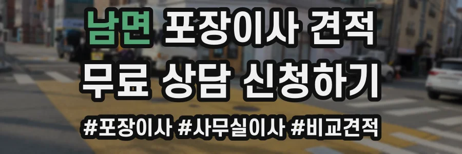 남면 포장이사 견적