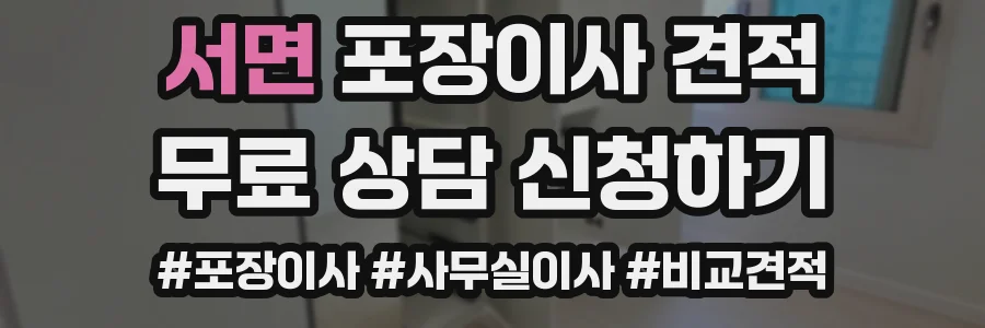 서면 포장이사 견적