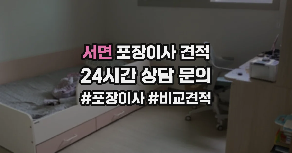 서면 포장이사 견적