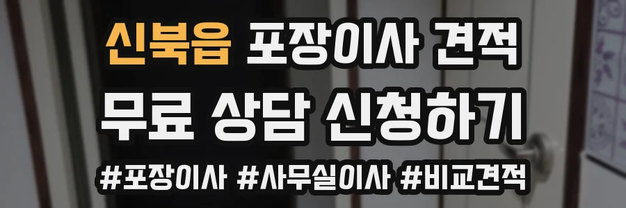 신북읍 포장이사 견적