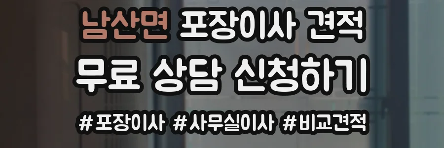 남산면 포장이사 견적