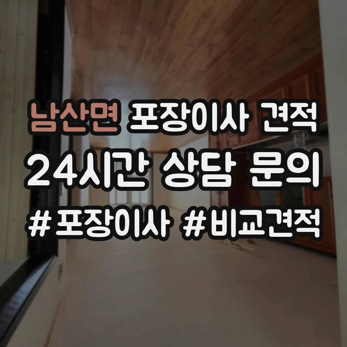 남산면 포장이사 견적